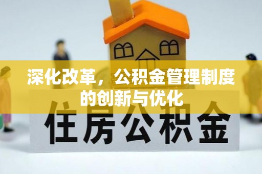 嵩明深化改革，公积金管理制度的创新与优化