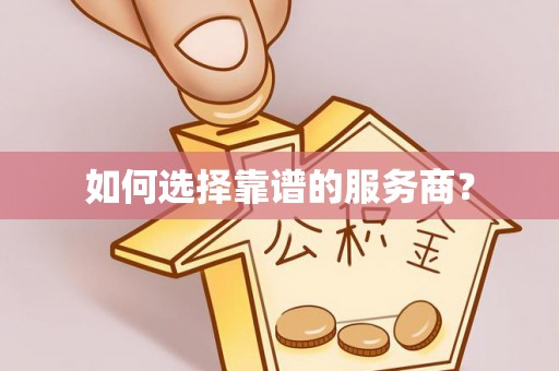 嵩明如何选择靠谱的服务商？
