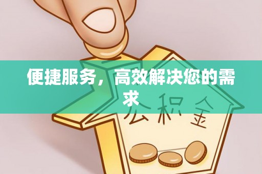 嵩明便捷服务，高效解决您的需求