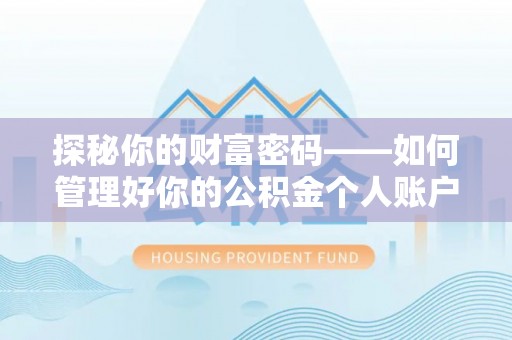 嵩明探秘你的财富密码——如何管理好你的公积金个人账户信息