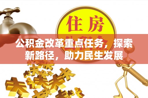 嵩明公积金改革重点任务，探索新路径，助力民生发展