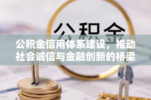 嵩明公积金信用体系建设，推动社会诚信与金融创新的桥梁
