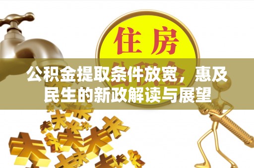 嵩明公积金提取条件放宽，惠及民生的新政解读与展望