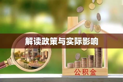 嵩明解读政策与实际影响