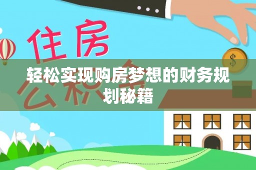嵩明轻松实现购房梦想的财务规划秘籍