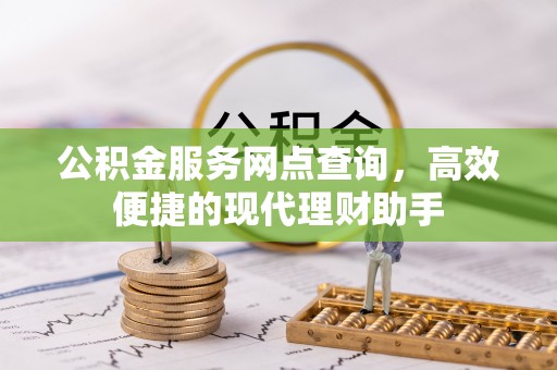 嵩明公积金服务网点查询，高效便捷的现代理财助手