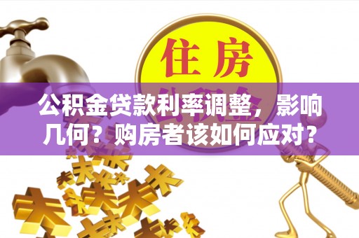 嵩明公积金贷款利率调整，影响几何？购房者该如何应对？