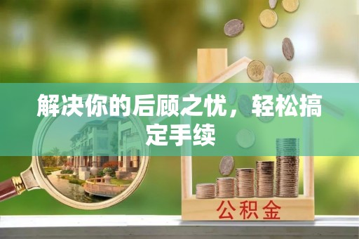 嵩明解决你的后顾之忧，轻松搞定手续