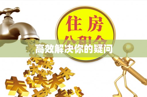 嵩明高效解决你的疑问