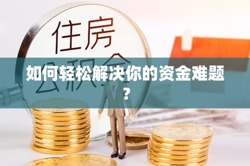 嵩明如何轻松解决你的资金难题？