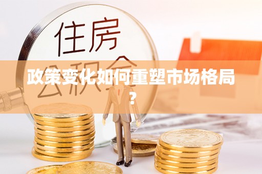嵩明政策变化如何重塑市场格局？