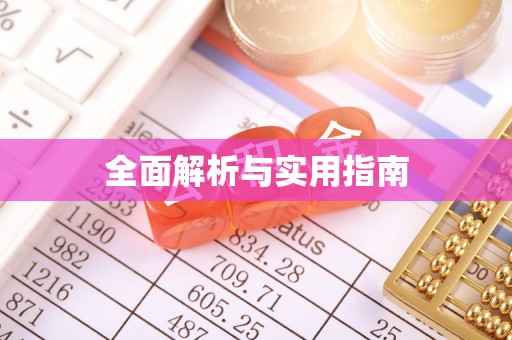 嵩明全面解析与实用指南