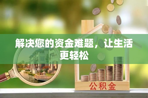 嵩明解决您的资金难题，让生活更轻松