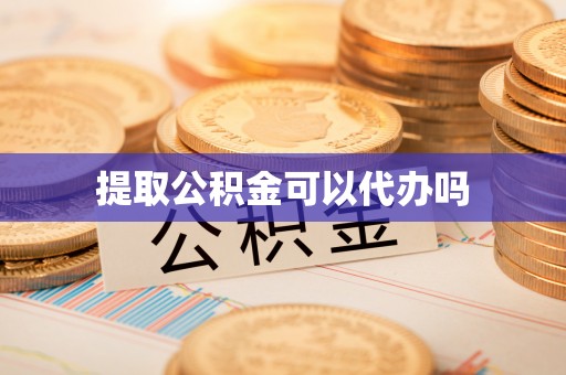 嵩明提取公积金可以代办吗