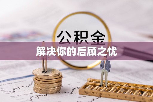 嵩明解决你的后顾之忧