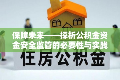 嵩明保障未来——探析公积金资金安全监管的必要性与实践路径