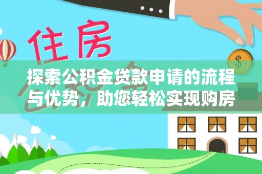 嵩明探索公积金贷款申请的流程与优势，助您轻松实现购房梦想