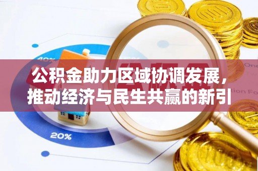 嵩明公积金助力区域协调发展，推动经济与民生共赢的新引擎