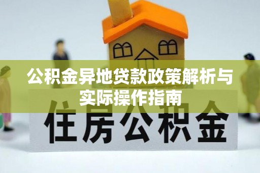 嵩明公积金异地贷款政策解析与实际操作指南