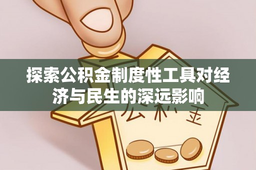嵩明探索公积金制度性工具对经济与民生的深远影响