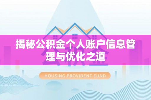 嵩明揭秘公积金个人账户信息管理与优化之道