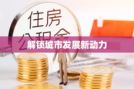 嵩明解锁城市发展新动力