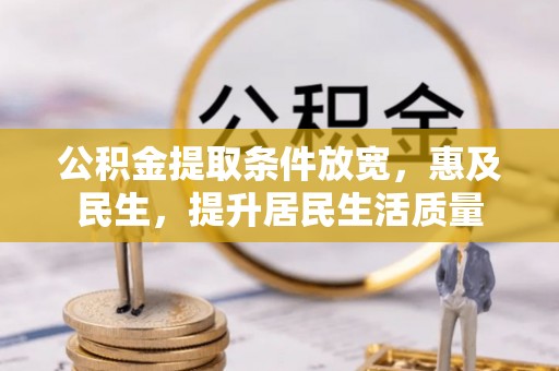 嵩明公积金提取条件放宽，惠及民生，提升居民生活质量