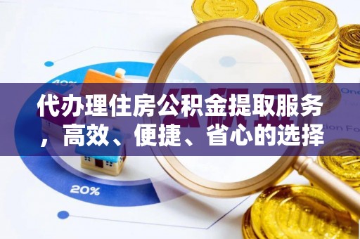 嵩明代办理住房公积金提取服务，高效、便捷、省心的选择