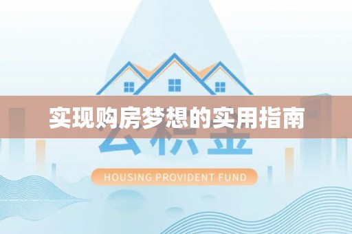 嵩明实现购房梦想的实用指南