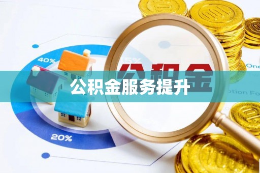 嵩明公积金服务提升