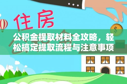 嵩明公积金提取材料全攻略，轻松搞定提取流程与注意事项