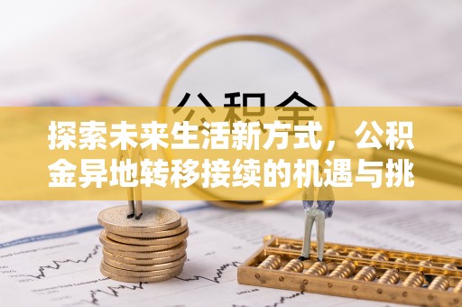 嵩明探索未来生活新方式，公积金异地转移接续的机遇与挑战