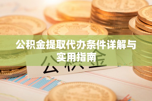 嵩明公积金提取代办条件详解与实用指南
