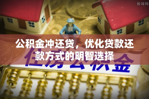嵩明公积金冲还贷，优化贷款还款方式的明智选择