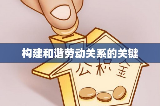嵩明构建和谐劳动关系的关键