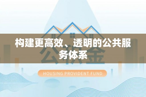 嵩明构建更高效、透明的公共服务体系