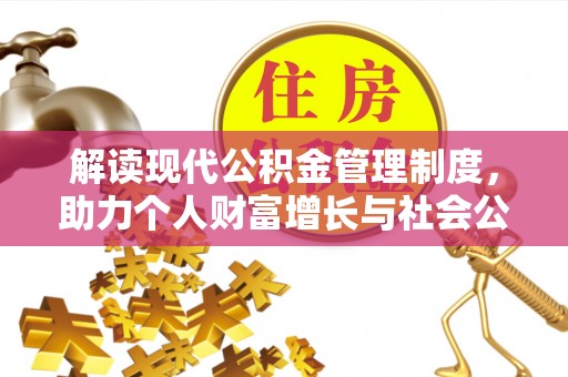 嵩明解读现代公积金管理制度，助力个人财富增长与社会公平