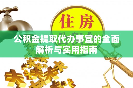 嵩明公积金提取代办事宜的全面解析与实用指南