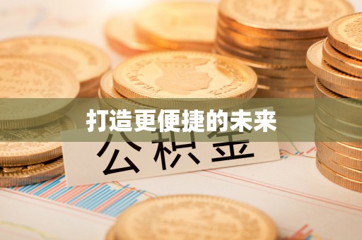 嵩明打造更便捷的未来