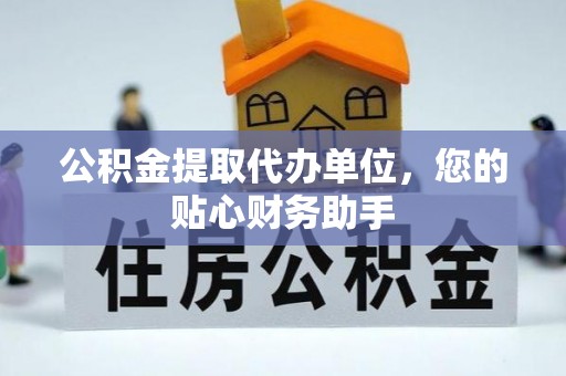 嵩明公积金提取代办单位，您的贴心财务助手