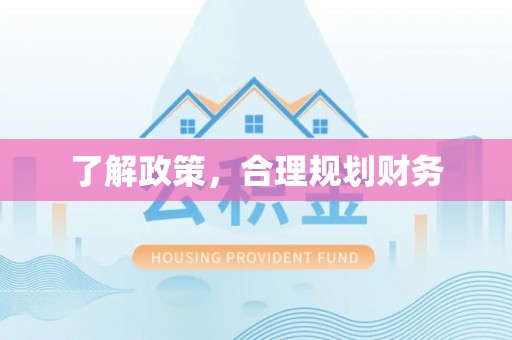 嵩明了解政策，合理规划财务