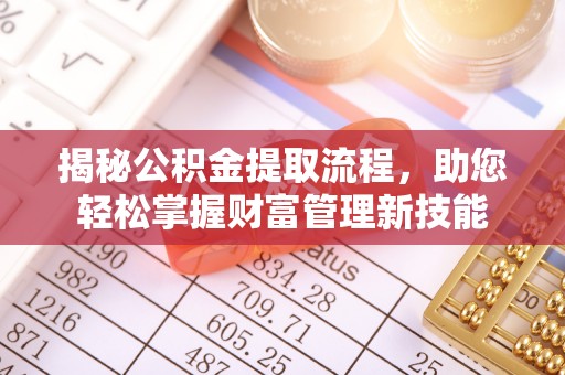 嵩明揭秘公积金提取流程，助您轻松掌握财富管理新技能