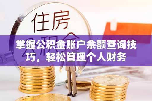 嵩明掌握公积金账户余额查询技巧，轻松管理个人财务