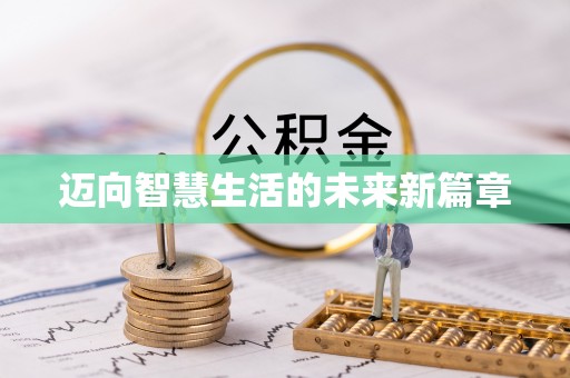 嵩明迈向智慧生活的未来新篇章