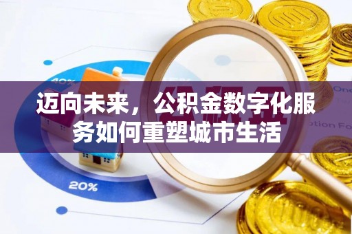 嵩明迈向未来，公积金数字化服务如何重塑城市生活