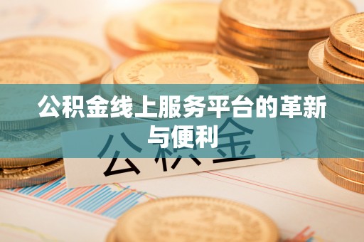 嵩明公积金线上服务平台的革新与便利