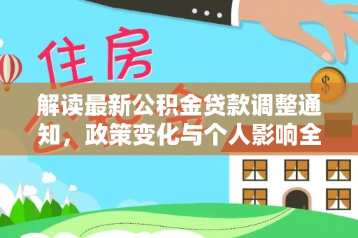 嵩明解读最新公积金贷款调整通知，政策变化与个人影响全解析