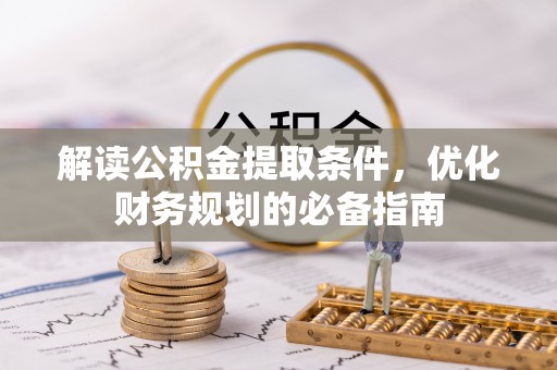 嵩明解读公积金提取条件，优化财务规划的必备指南