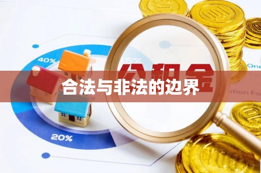 嵩明合法与非法的边界