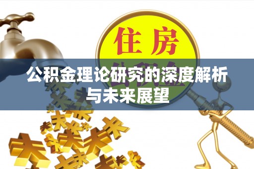 嵩明公积金理论研究的深度解析与未来展望